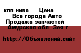 кпп нива 4 › Цена ­ 3 000 - Все города Авто » Продажа запчастей   . Амурская обл.,Зея г.